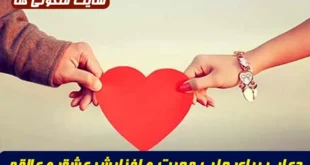 دعایی برای جلب محبت و افزایش عشق و علاقه قلبی در معشوق با نیت خیر