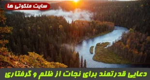 دعایی قدرتمند برای نجات از ظلم و گرفتاری | ختم روزانه ۹۹ بار از صحیفه المهدیه برای گشایش کار