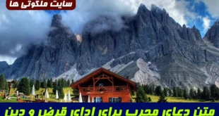 متن دعای مجرب برای ادای قرض از مرحوم کفعمی و ذکر برای گشایش مالی