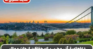دعاهای قرآنی مجرب برای حفاظت از جان و مال | دعا و آیات قرآنی برای حفظ از بلایا