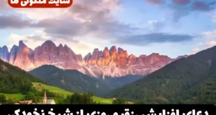 دعای افزایش رزق و روزی از شیخ نخودکی | دعای محبت و آرامش در خانواده