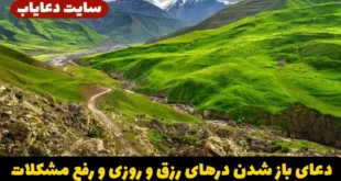 دعای گشایش رزق و روزی و سلامتی جسم و جان و دفع بلا، رفع فقر و شفای بیماری