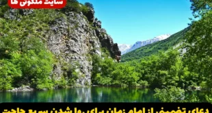دعای تضمینی از امام زمان برای روا شدن سریع حاجت و گشایش در مشکل و گرفتاری‌