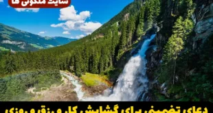 دعای تضمینی برای گشایش کار و رزق و روزی برای موفقیت مالی و برکت شغلی