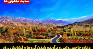 دعای حاجت‌ روایی و برآورده شدن آرزوها و گشایش رزق، موفقیت و رسیدن به مراد دل
