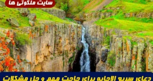 دعای سریع الاجابه برای حاجت مهم و حل مشکلات و رفع گرفتاری های بزرگ