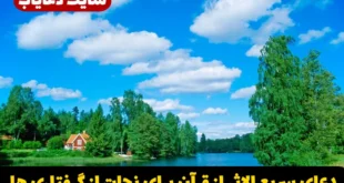 دعای قرآنی مجرب برای اجابت حاجات و رفع گرفتاری‌ ها و نجات از مصیبت و گشایش راه‌ های بسته