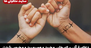 دعای قرآنی برای جلب محبت و صمیمیت و محبوب شدن در دل دیگران و افزایش محبت