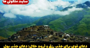 دعای قوی برای جذب رزق و ثروت حلال: دعای جذب پول و برکت در زندگی و کسب و کار