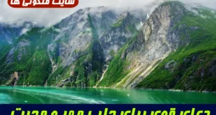 دعای قوی برای جلب مهر و محبت | چگونه با استفاده از آیات قرآنی محبت فرد مورد نظر را حلال و مؤثر جلب کنیم؟