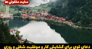 دعای قوی برای گشایش کار و موفقیت شغلی و باز شدن درهای رزق و روزی در زندگی
