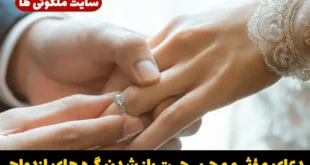دعای مؤثر و مجرب جهت باز شدن گره های ازدواج و افزایش شانس ازدواج موفق برای افراد مجرد