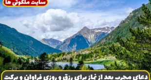 دعای مجرب بعد از نماز برای رزق و روزی فراوان و برکت مال و رفع تنگدستی در زندگی