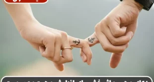دعای مجرب و اثربخش برای افزایش محبت و صمیمیت بین زن و شوهر یا دوستان