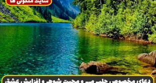 دعای مخصوص جلب مهر و محبت شوهر و افزایش عشق و محبت در زندگی زناشویی
