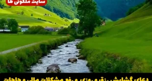 دعای گشایش رزق و روزی و رفع مشکلات مالی و برآورده شدن حاجات