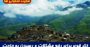 ذکر قوی برای رفع مشکلات و رسیدن به حاجت‌ مهم | دعای مجرب برای گشایش کار و رفع گرفتاری