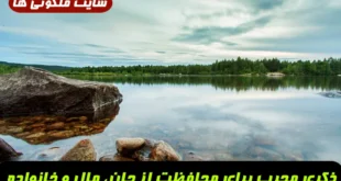 ذکری مجرب برای محافظت از جان، مال و خانواده | دعای ایمنی و دفع بلایا در بحارالانوار