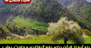پنج آیه از قرآن برای رفع گرفتاری‌ ها و رسیدن به حاجت؛ دعای مجرب برای باز شدن گره‌ ها با آیات اسم اعظم