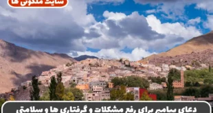 چگونه با دعای مجرب پیامبر مشکلات مالی، کاری و سلامتی خود را حل کنیم و زندگی پر برکتی داشته باشیم؟