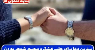 بهترین دعا برای جلب عشق و محبت شوهر به زن و افزایش مهر و علاقه زوجین