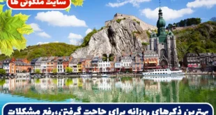بهترین ذکرهای روزانه برای حاجت گرفتن، آرامش روح، رفع مشکلات و رسیدن به خواسته‌