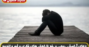دعای آرامش روحی و رفع ناراحتی‌ های فکری و غم و اندوه و افکار منفی