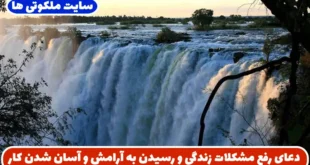 دعای رفع مشکلات زندگی و رسیدن به آرامش و آسان شدن کارهای سخت و مشکل