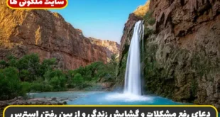 دعای رفع مشکلات و گشایش زندگی و از بین رفتن استرس و اضطراب و آرامش