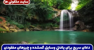 دعای سریع برای یافتن وسایل گمشده و چیزهای مفقود شده تضمینی و مجرب