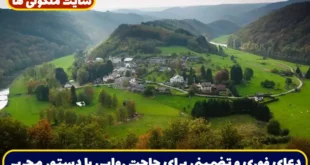 دعای فوری و تضمینی برای حاجت روایی با دستور مجرب مرحوم میرداماد