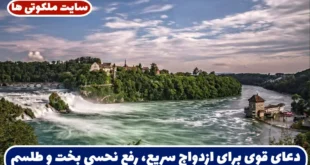 دعای قوی برای ازدواج سریع، رفع نحسی بخت و طلسم ازدواج و بخت گشایی