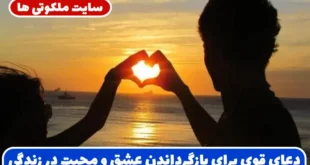 دعای قوی برای بازگرداندن عشق و محبت در زندگی مشترک و رفع کدورت‌ و اختلافات