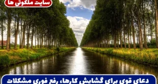 دعای قوی برای گشایش کارها، رفع فوری مشکلات و باز شدن گره مشکلات زندگی