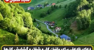 دعای نادعلی برای یافتن کار و شغل و گشایش کارها و رفع بیکاری و مشکلات