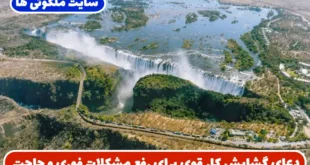 دعای گشایش کار قوی برای رفع مشکلات فوری و رسیدن به حاجت‌ های مهم در زندگی