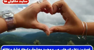 قویترین دعا برای جلب مهر و محبت معشوق و ایجاد عشق و علاقه در دل شخص