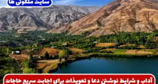 آداب و شرایط نوشتن دعا و تعویذات برای اجابت سریع حاجات و دعاها تضمینی
