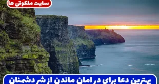 بهترین دعا برای در امان ماندن از شر دشمنان و افراد بدخواه همراه با ذکرهای قرآنی مجرب