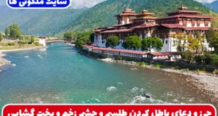 حرز و دعای باطل کردن طلسم و چشم زخم و بخت گشایی سریع
