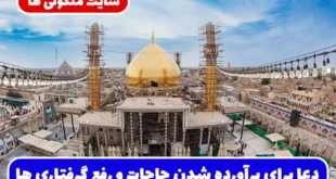 دعا برای برآورده شدن حاجات و اجابت فوری دعاها و رفع گرفتاری و مشکلات فوری