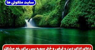 دعای ادای دین و قرض و ختم سوره یس برای رفع مشکل و برآورده شدن حاجت