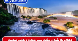 دعای باز شدن بخت پسر مجرد و جلب محبت و رفع کدورت و برگشت معشوق