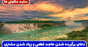 دعای برآورده شدن حاجت قطعی و زیاد شدن مشتری در مغازه و محل کسب و کار