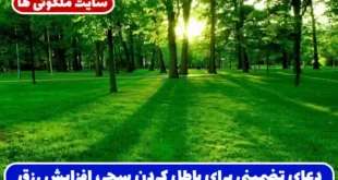 دعای تضمینی برای باطل کردن سحر، افزایش رزق و برکت و جذب خیر و محبت