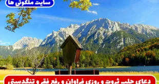 دعای جلب ثروت و روزی فراوان و رفع فقر و تنگدستی و گشایش در زندگی