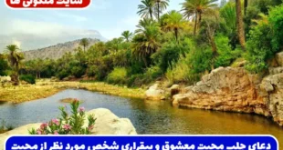 دعای جلب محبت معشوق و بیقراری شخص مورد نظر از محبت شما