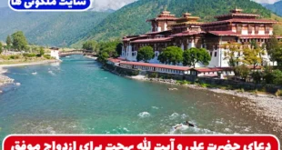 دعای حضرت علی و آیت الله بهجت برای ازدواج موفق و بخت گشایی