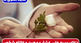 دعای سریع جلب عشق و محبت و علاقه شخص و بیقراری شدید از راه دور