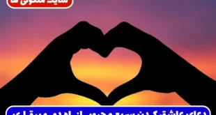 دعای عاشق کردن سریع محبوب از راه دور و بیقرار کردن و شیفته ساختن فرد